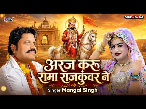 अरज करूँ रामा राजकुंवर ने Mangal Singh | Lakky Udaan | Baba Ramdevji New Bhajan 2026 | रामदेवजी भजन