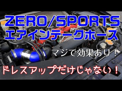 【GW期間のみ出品】ZERO/SPORTS エアインテークシステム Amazon | ZERO SPORTS (ゼロ スポーツ)【 インテーク 】エア