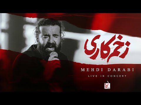 Mehdi Darabi Zakhme Kari Live In Concert اجرای زنده موزیک زخم کاری از مهدی دارابی