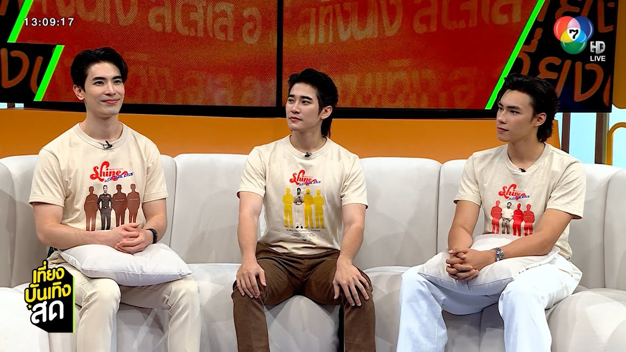 ยูโร - สน ยุกต์ - ปีเตอร์ เดรี่ย์ พูดถึงความสนุกและชวนดูตอนแรก Shine The Series