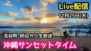 Live配信11月26日(木) 沖縄のサンセットタイムを生放送中【沖縄旅行・沖縄観光】
