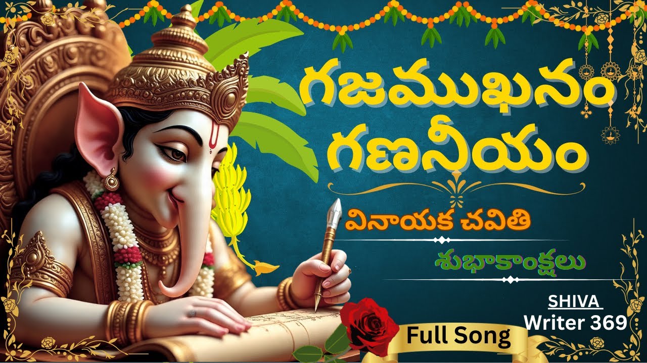 గజముఖనం గణనీయం | Vinayaka Chavithi 2025 Telugu Devotional Song | Bari Shiva369 Originals Ganesh song