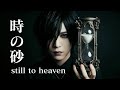 Visual.k - 時の砂~still to heaven ~