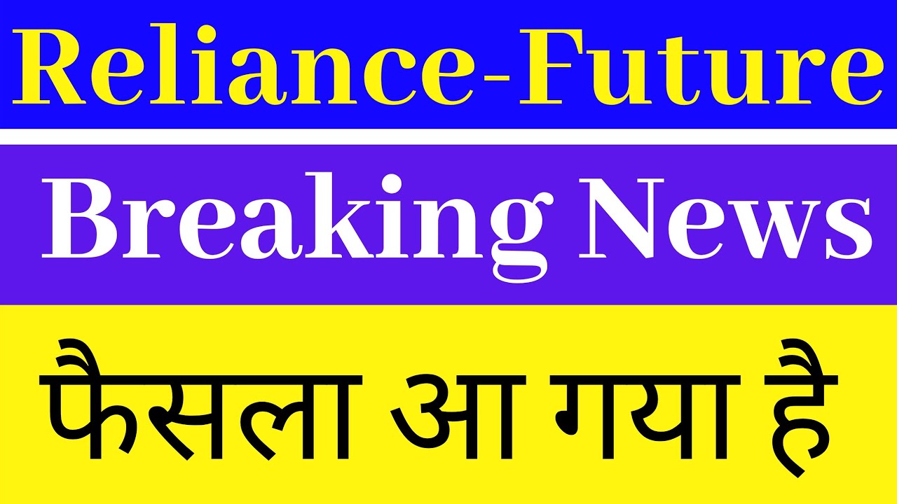 Reliance-Future Deal | Breaking News | Latest Updates | फैसला आ गया है