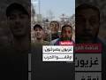 غزيون يطالبون بوقف الحرب وسط تفاقم الأزمة الإنسانية 
