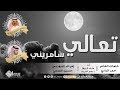شيلة تعالي سامريني بدون ايقاع اداء نجم الديرة كلمات الشاعر حمد البادي جديد 2018 شيلة تعالي سامريني بدون ايقاع اداء نجم الديرة كلمات الشاعر حمد البادي جديد 2018
