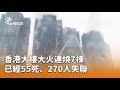 香港宏福苑大火