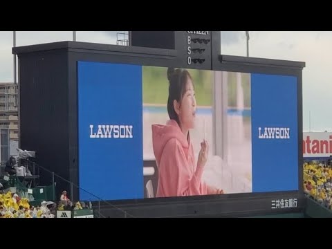 20240609　松山ケンイチ、川栄李奈が出演するローソンのCM　1回表終了後　阪神ﾀｲｶﾞｰｽ主催試合　#ハピロー@阪神甲子園球場･ﾚﾌﾄ外野 日本生命ｾ･ﾊﾟ交流戦