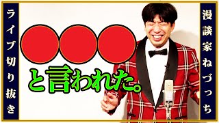 ●●●と言われた【ライブ】#切り抜き