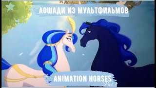 Лошади из мультфильмов – «Kings and Queens» Часть 3, Animation horses – «Kings and Queens» Part 3