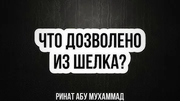 523. Что дозволено из шелка? || Ринат Абу Мухаммад