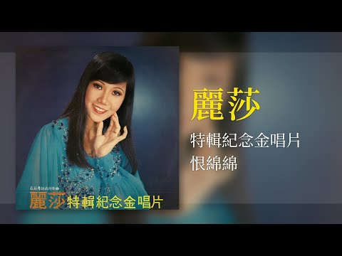Ver 麗莎 - 恨绵绵 [Original Music Audio] #2023經典老歌 en YouTube