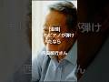 【追悼】
もしもピアノが弾けたなら
西田敏行さん