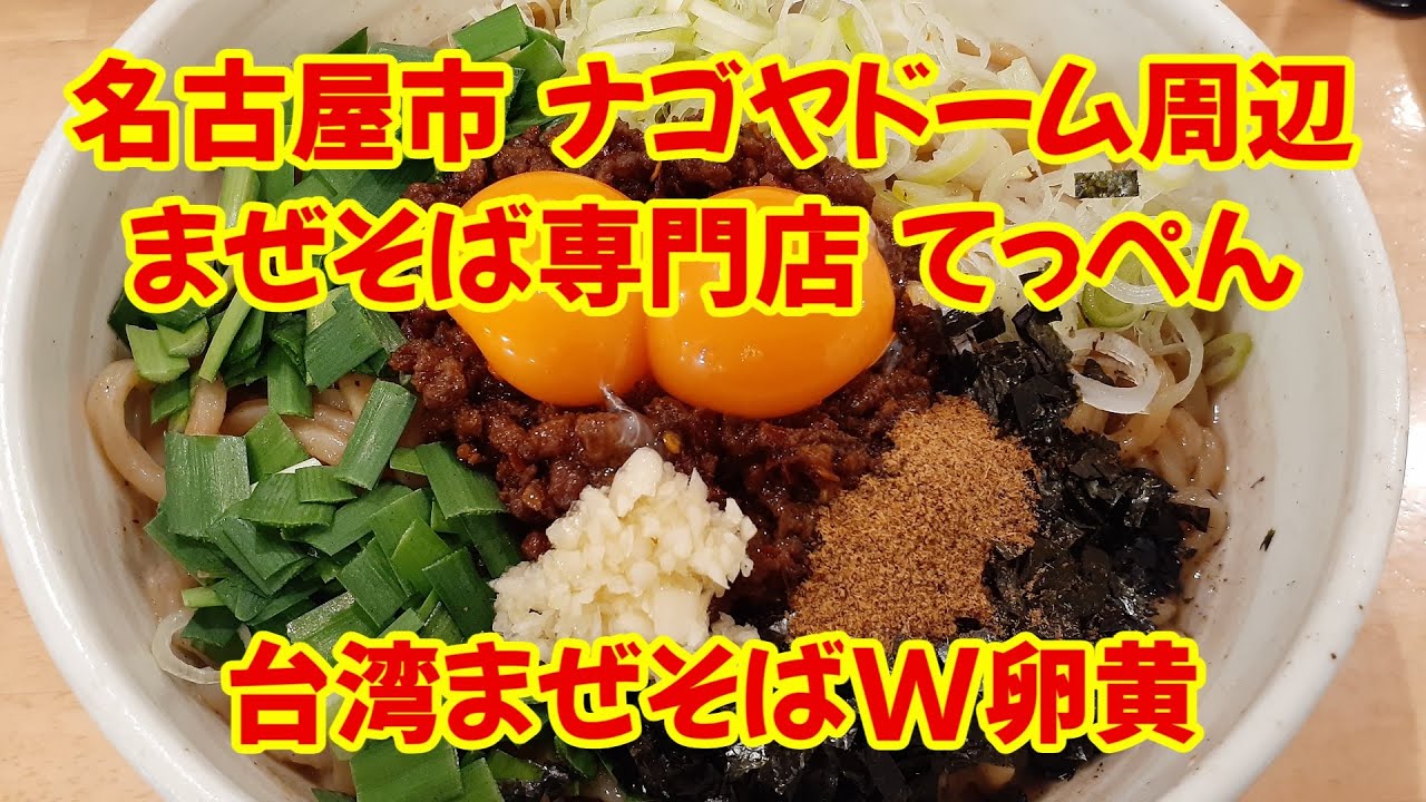 【ヒマラジオン】名古屋・新栄町【まぜそば専門店 てっぺん頂天】に台湾まぜそば（大盛）を食べに行きました Youtube 