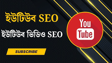 YouTube SEO Tutorial 2025 | Complete Guide to YouTube Video SEO in Bangla | Aniiisur Rahman