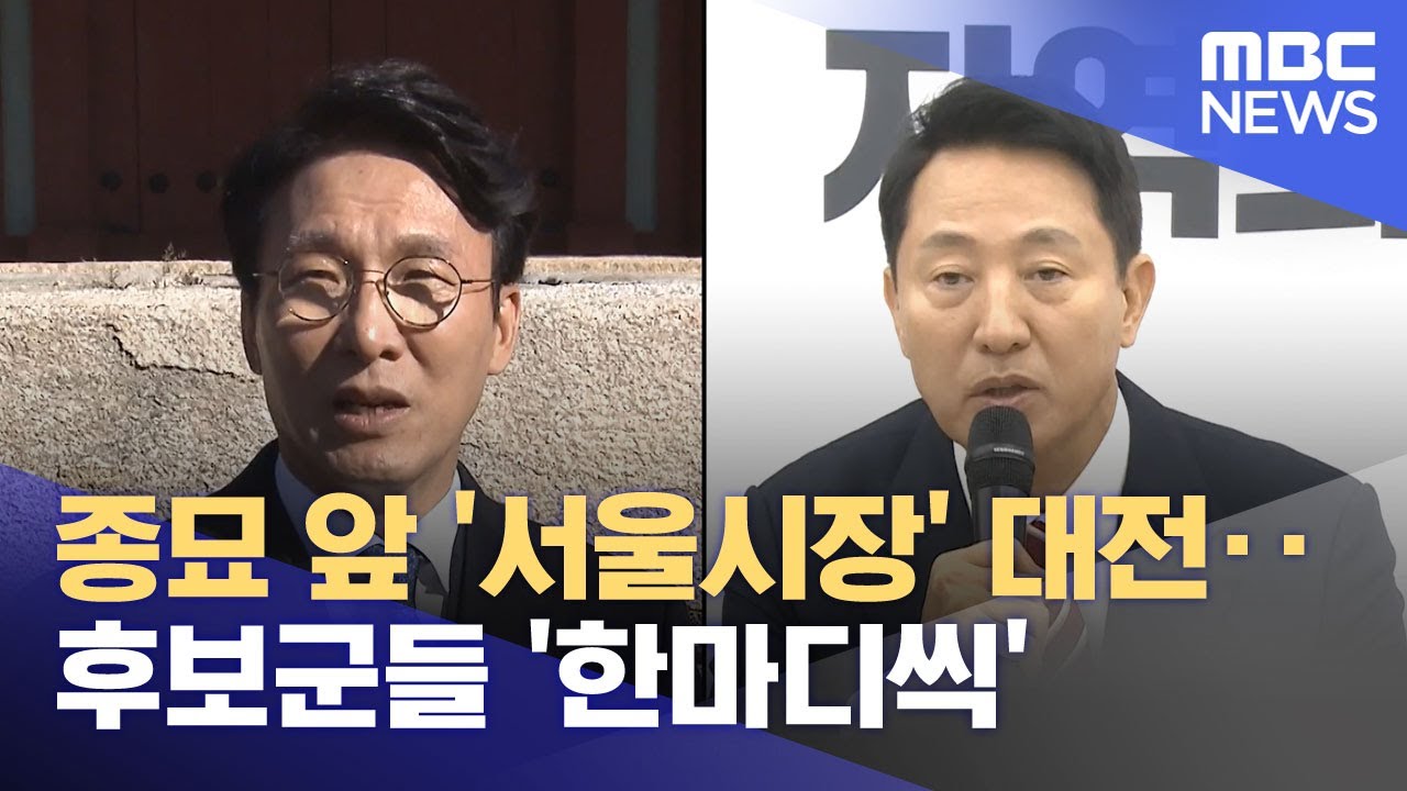 종묘 앞 '서울시장' 대전‥후보군들 '한마디씩' (2025.11.13/뉴스투데이/MBC)