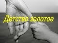 Стихотворение "Детство золотое". Стихи о детстве.