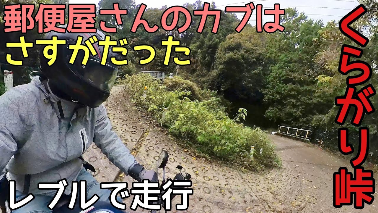 【大阪〜奈良ツーリング】暗峠(国道308号線)郵便屋さんのカブはさすがの走りでした