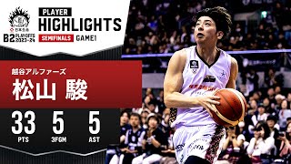 プレーまとめ】越谷#7 松山 駿｜日本生命 B2 PLAYOFFS SEMIFINALS 2023