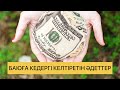 Бай болуға кедергі келтіретін әдеттер #байлык#адет#ақшатабу #ақша