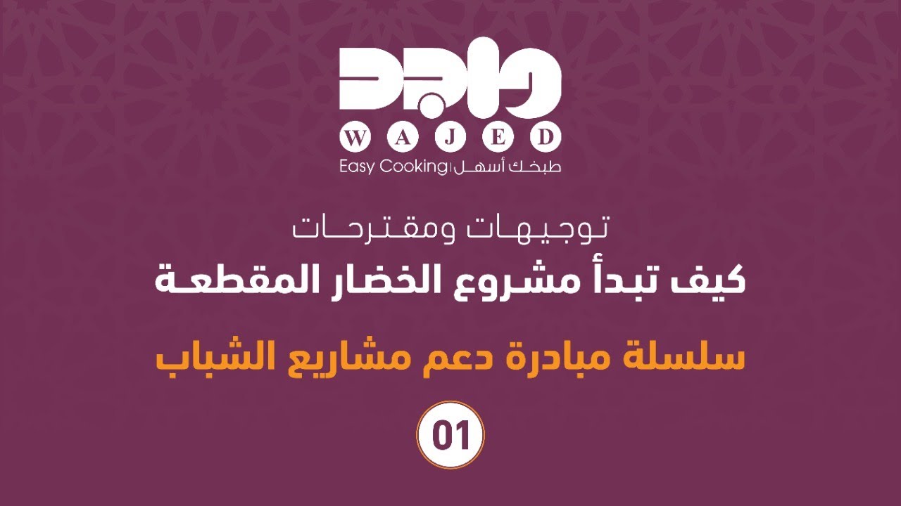 توجيهات ومقترحات كيف تبدأ مشروع الخضار المقطعة