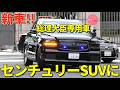 【防弾仕様の総理専用車 ハンパない威圧＆重厚感!!】日本版ビーストついに爆誕！「新型防弾センチュリーSUV」に！運用開始初日の激走をお届けします！