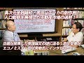 失敗したアベノミクス・異次元金融緩和の副作用!? 人口減少にも関わらずバブル化する不動産市場・サブリース契約の地獄！日銀が発表した英語論文の謎に迫る！岩上安身が田代秀敏氏にインタビュー2018.7.1