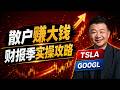 散户如何在财报季赚大钱？这次 Tesla、Google 你要这样看