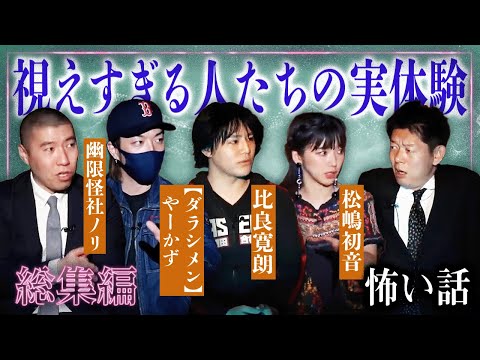 怖い話【総集編92分】視えすぎる人たちの恐怖体験談👻  松嶋初音／比良寛朗／ダラシメンやーかず／幽限怪社ノリ『島田秀平のお怪談巡り』