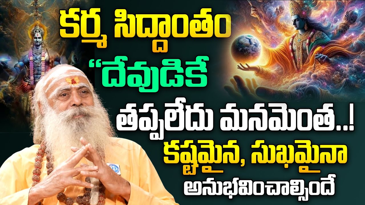 కర్మ సిద్దాంతం “దేవుడికే తప్పలేదు మనమెంత | Santh Sadananda Giri | iDream Bhakthi