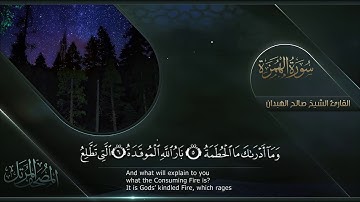 سورة الهمزة || القارئ صالح الهبدان # ١٤٤٠هـ