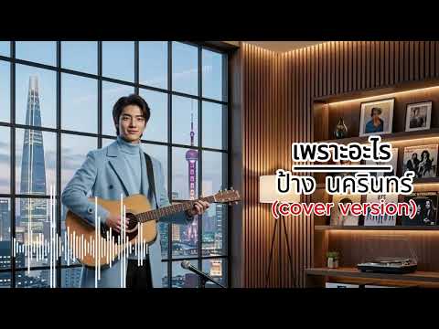 เพราะอะไร - ป้าง นครินทร์  (cover) Alternative Rock