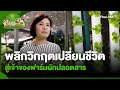 พลิกวิกฤตเปลี่ยนชีวิต สู่เจ้าของฟาร์มผักปลอดสาร | พอดีพอเพียง