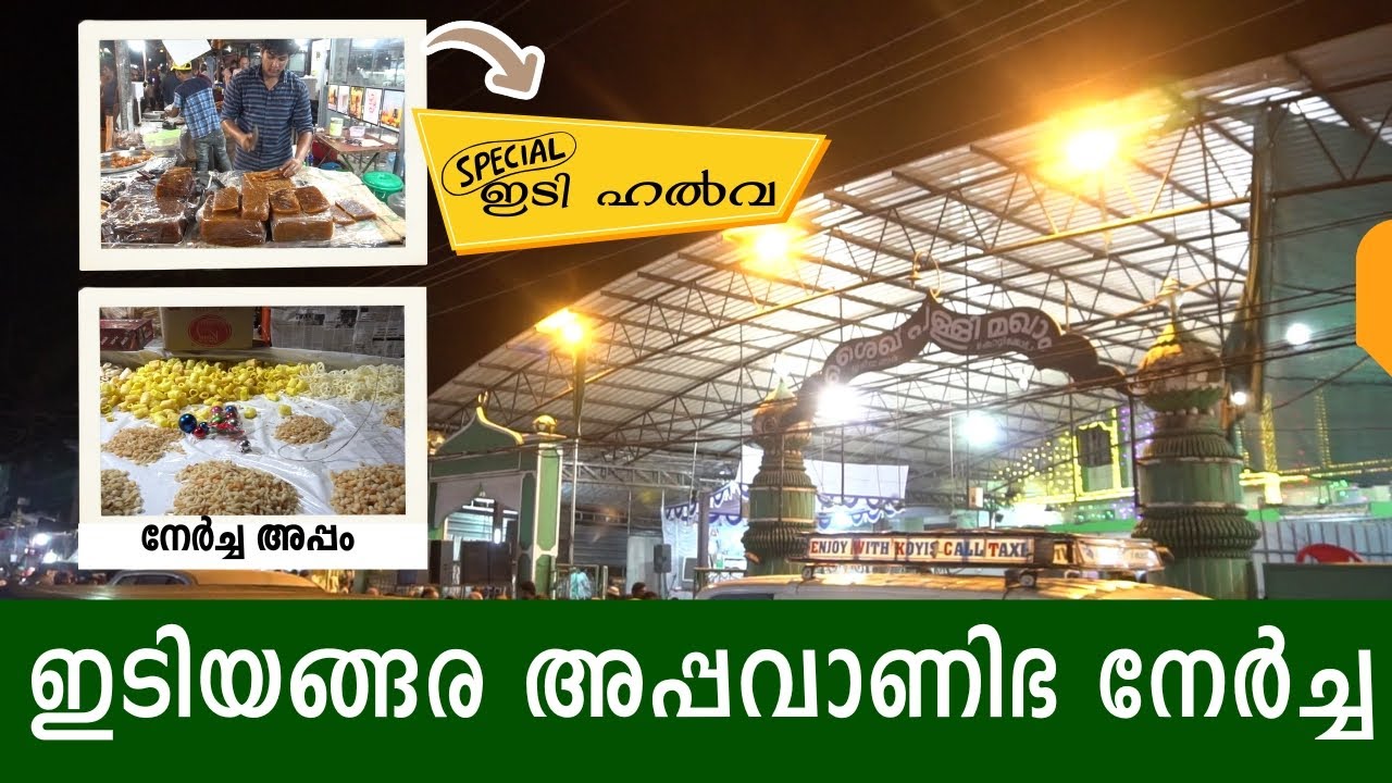 ഇടിയങ്ങര അപ്പവാണിഭ നേർച്ച  |Appa Vahnibha Nercha at Idiyangara Palli | Kerala Muslim Heritage