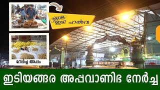 ഇടയങങര അപപവണഭ നർചച Appa Vahnibha Nercha At Idiyangara Palli Kerala Muslim Heritage