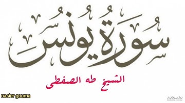 الشيخ طه الصفطي  - ما تيسر من سورة يونس .