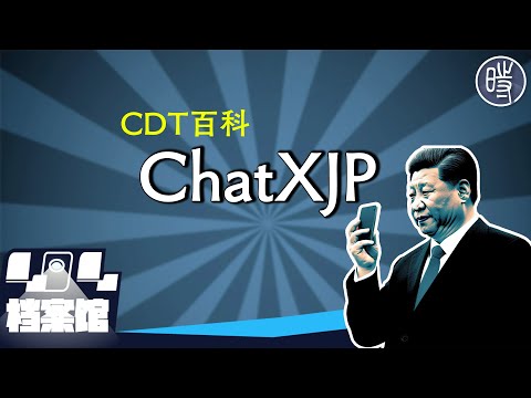 【CDT百科】“ChatXJP”是什么梗？