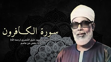 سورة الكافرون للشيخ محمود خليل الحُصري (رحمه الله) برواية حفص عن عاصم