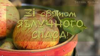 Привітання з Яблучним Спасом 2024 | Красива українська відео листівка | Спас 2024