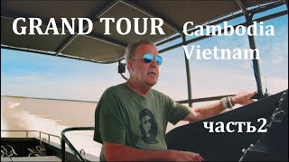Гранд Тур Камбоджа и Вьетнам часть 2
