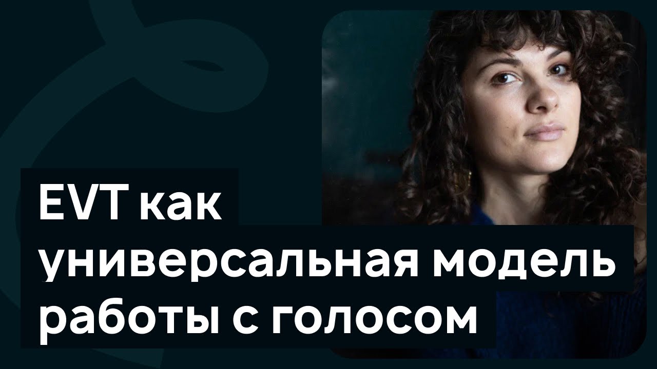 EVT как универсальная модель работы с голосом