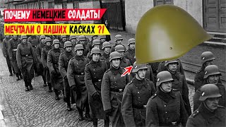 Почему немецкие солдаты мечтали заполучить и носить советскую каску?!