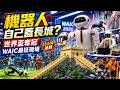 6台機器人不用遙控！挑戰15小時拼完8萬塊「積木長城」