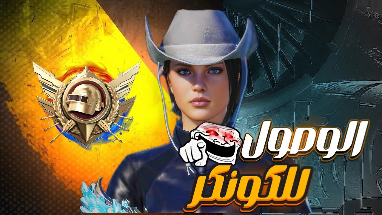 الطريق الى الكونكر الجديد | التمت رويال 🤩❤️‍🔥| Ultimate Royale