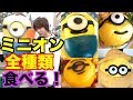 【USJ】ミニオンフード全種類食べきるまで帰れません!