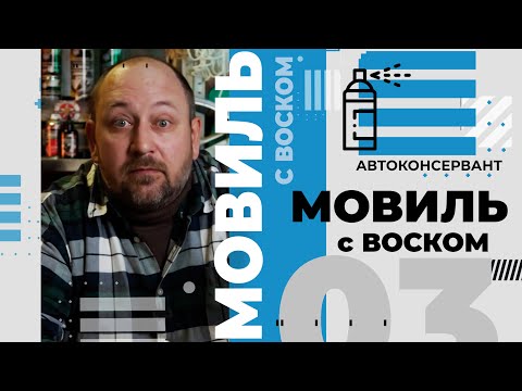 Мовиль с воском: особенности и применение.