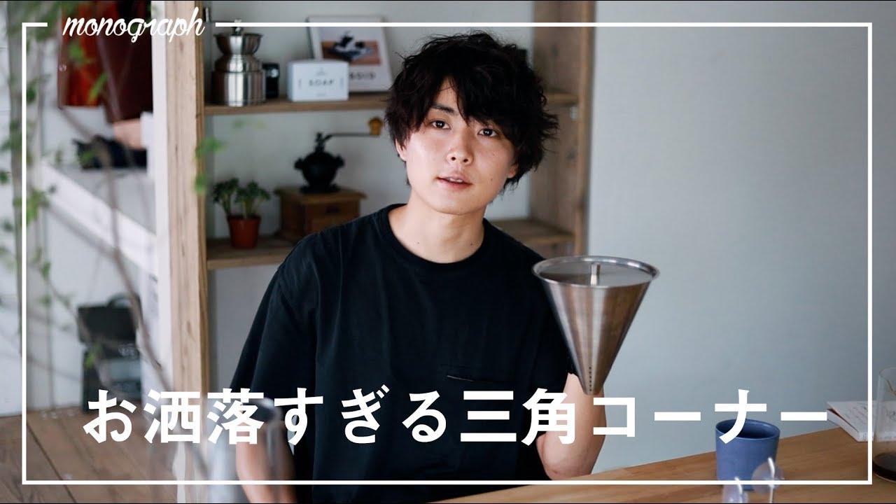 こんなの見たことある ステンレス製のお洒落すぎる三角コーナー Youtube