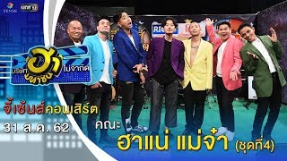 ฮาแน่ แม่จ๋า | จี้เซ้นส์คอนเสิร์ต | บริษัทฮาไม่จำกัด (มหาชน) | EP.94 | 31 ส.ค. 62