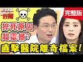 直擊醫院離奇檔案！喝飲料突猝死，靠「燒焦味」找出原因？！【#醫師好辣】20200107 完整版 EP875 田知學 江坤俊