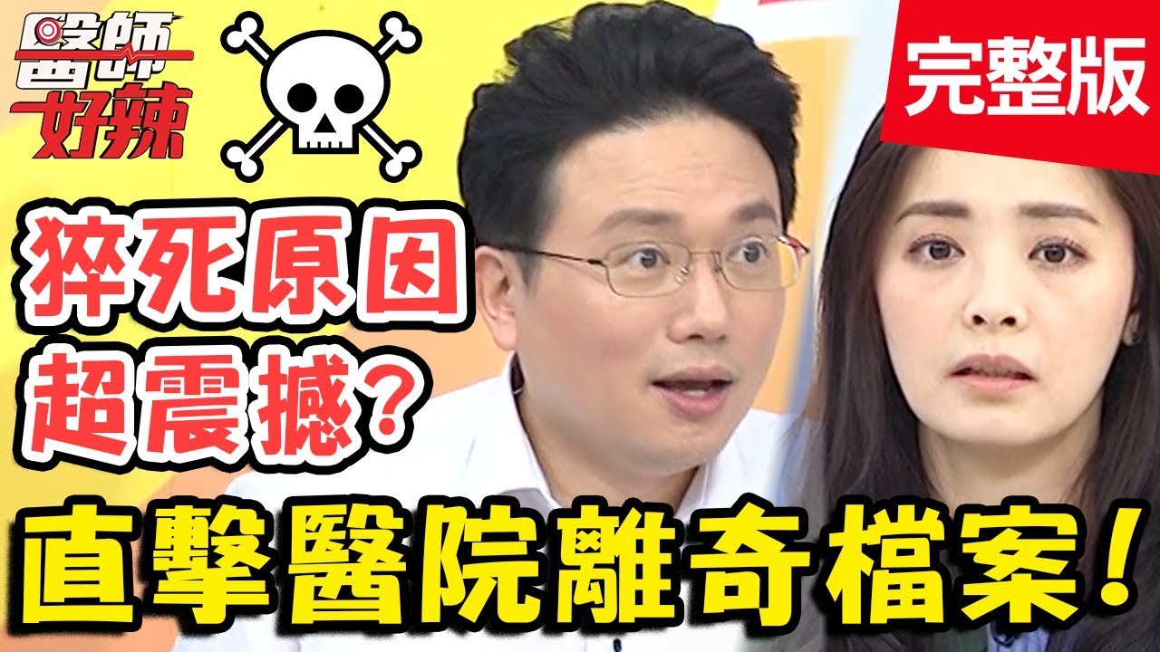 直擊醫院離奇檔案！喝飲料突猝死，靠「燒焦味」找出原因？！【#醫師好辣】20200107 完整版 EP875 田知學 江坤俊